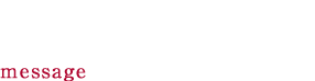 店長のご挨拶