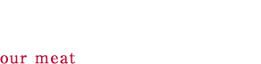 肉へのこだわり