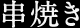 串焼き
