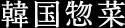 韓国惣菜