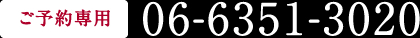 ご予約はこちらから tel:0663513020 