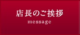 店長のご挨拶