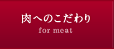 肉へのこだわり