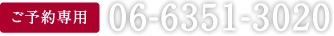 ご予約はこちらから tel:0663513020
