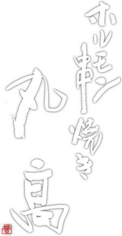 ホルモン串焼き丸高